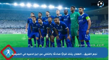 نجم الفريق.. الهلال يتخذ قرارًا صادمًا بالتخلي عن أبرز لاعبيه في الصيفية